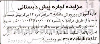 مزایده اجاره پیش دبستانی