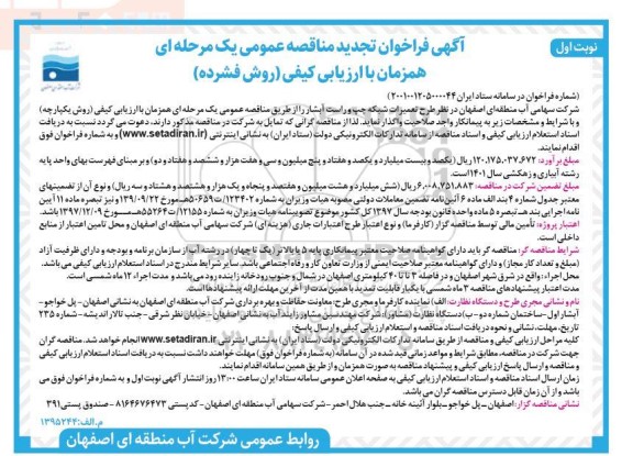فراخوان ارزیابی کیفی طرح تعمیرات شبکه چپ و راست تجدید