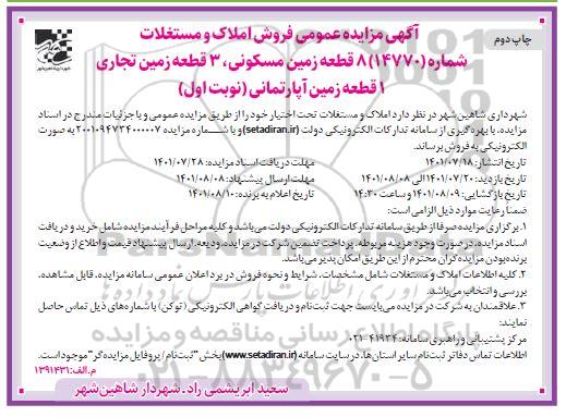 مزایده فروش 8 زمین مسکونی 3 قطعه زمین تجاری 1 قطعه زمین اپارتمانی نوبت دوم