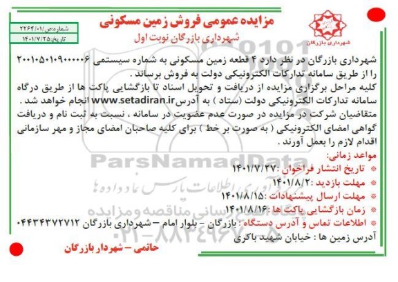 مزایده عمومی فروش زمین مسکونی