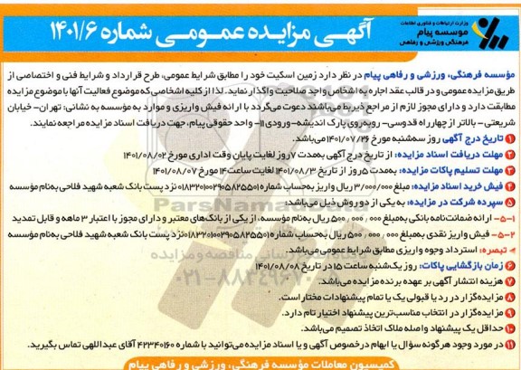 مزایده واگذاری زمین اسکیت 