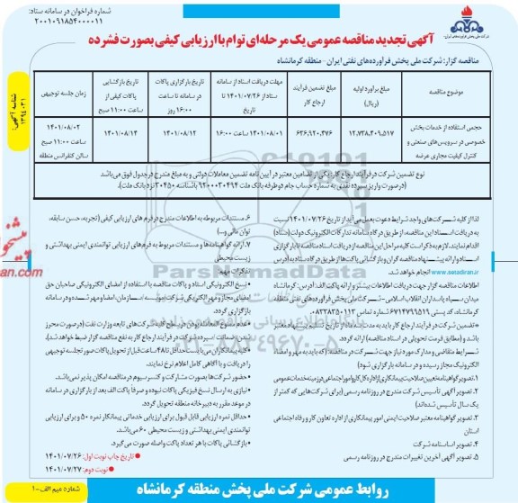 تجدید مناقصه حجمی استفاده از خدمات بخش خصوصی در سرویس های صنعتی و کنترل کیفیت مجاری عرضه 