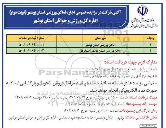 مزایده اجاره اماکن ورزشی  - نوبت دوم 