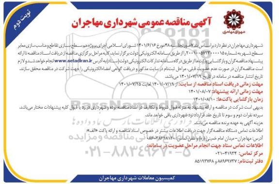 مناقصه پروژه هم سطح سازی تقاطع و مناسب سازی معابر سطح شهر نوبت دوم