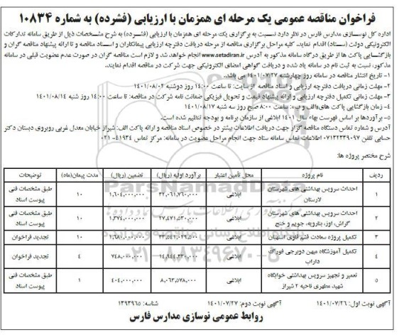 فراخوان مناقصه احداث سرویس بهداشتی های ....
