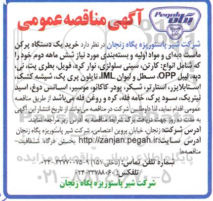 مناقصه خرید یک دستگاه پرکن ماست دبه ای و مواد اولیه و بسته بندی
