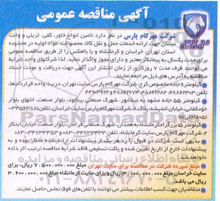 مناقصه عمومی تامین انواع خاور کفی، تریلی و وانت نیسان جهت ارائه خدمات حمل و نقل کالا