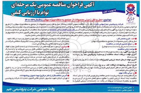 مناقصه حمل و نقل زمینی محصولات از مجتمع به منطقه ویژه ...