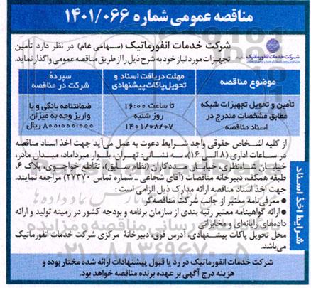 مناقصه تامین و تحویل تجهیزات شبکه