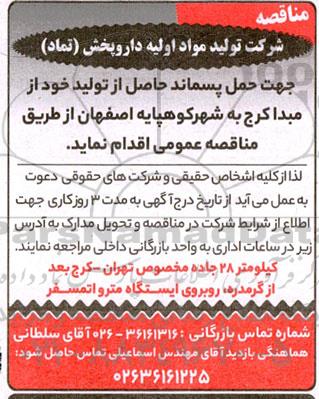 مناقصه حمل پسماند حاصل از تولید 