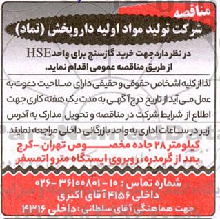 مناقصه خرید گازسنج برای  واحد HSE