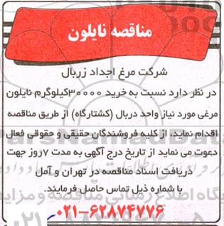 مناقصه خرید 30000 کیلوگرم نایلون