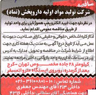مناقصه خرید الکتروپمپ هموژنایزر
