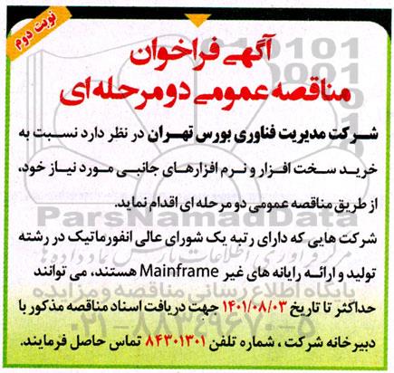فراخوان خرید سخت افزار و نرم افزارهای جانبی - نوبت دوم 