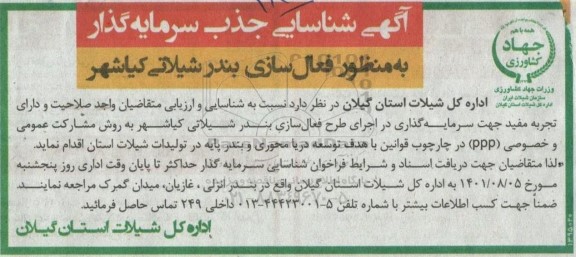 آگهی شناسایی جذب سرمایه گذار به منظور فعال سازی بندر شیلاتی ...