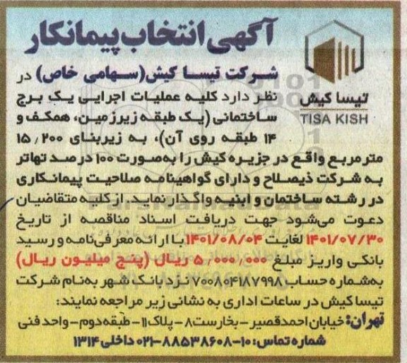 مناقصه عمومی کلیه عملیات اجرایی یک برج ساختمانی (یک طبقه زیرزمین، همکف و 14 طبقه روی آن)...