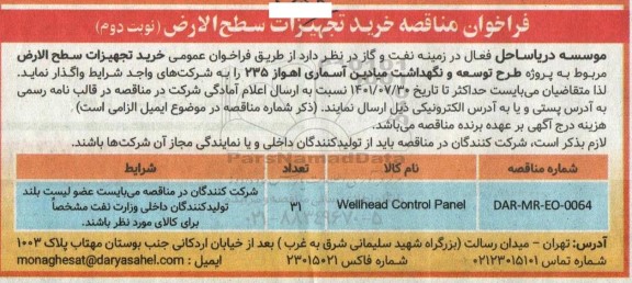 فراخوان مناقصه خرید تجهیزات سطح الارض- نوبت دوم