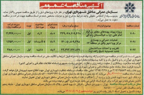 مناقصه پروژه پیوند پهنه های مجاور بزرگراه ...