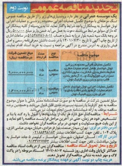 تجدید تکمیل عملیات اجرایی محدوده ریزشی تونل خوانسار......- نوبت دوم