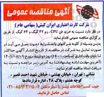 مناقصه عمومی خرید فن cup  ، رم 32 گیک 