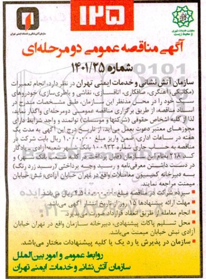 مناقصه  انجام تعمیرات (مکانیکی ،آهنگری ،صافکاری 