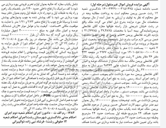 مزایده فروش ملک پلاک ثبتی شماره 2298 اصلی بخش 3 ناحیه 00