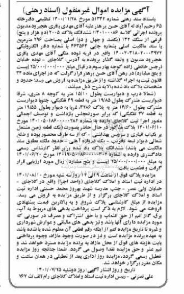 مزایده ششدانگ پلاک 2005 فرعی از سنگ 142 اصلی