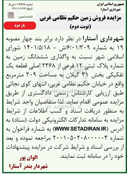 مزایده پلاک ثبتی 12 فرعی از 2368 اصلی قطعه یک تفکیکی بخش 31 -بار دوم - نوبت دوم
