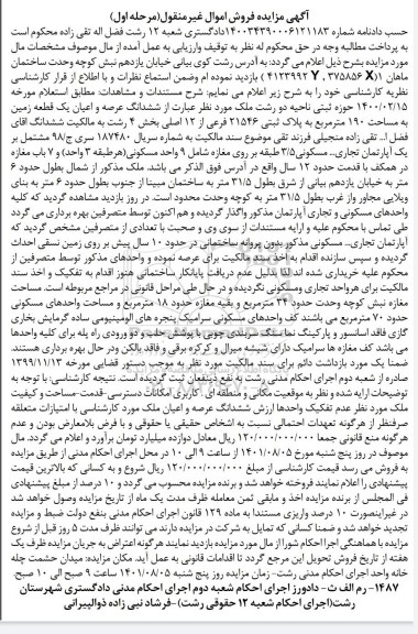 مزایده ششدانگ عرصه و اعیان یک قطعه زمین به مساحت 190 مترمربع به پلاک ثبتی 21546 فرعی از 12 اصلی