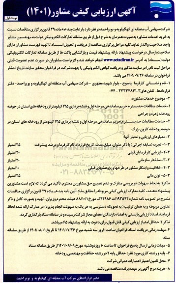آگهی ارزیابی کیفی مشاور خدمات مطالعات حد بسترم حریم...