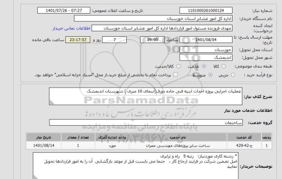 استعلام عملیات اجرایی پروژه احداث ابنیه فنی جاده دورق(آبنمای 10 متری ) شهرستان اندیمشک