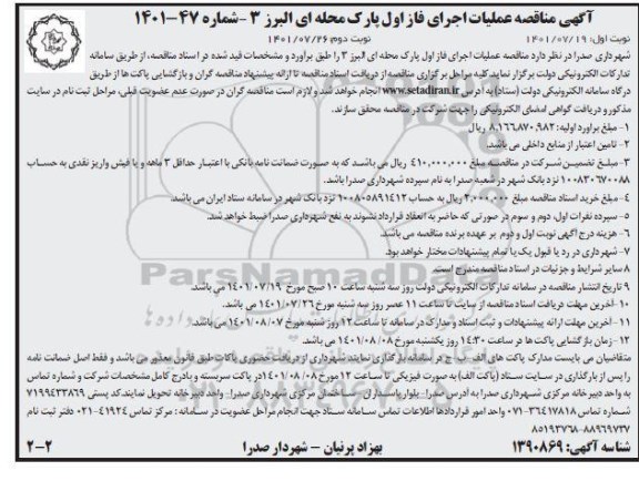 آگهی مناقصه عملیات اجرای فاز اول پارک محله ای البرز 3 نوبت دوم