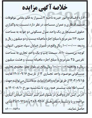 مزایده اجاره یک واحد منزل مسکونی 114 مترمربع