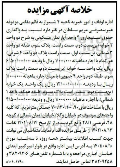 خلاصه آگهی مزایده واگذاری حقوق استیجاری 4 واحد آپارتمان مسکونی