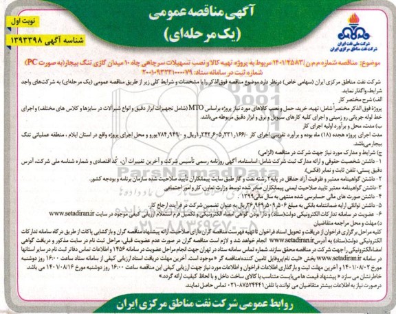 مناقصه پروژه تهیه کالا و نصب تسهیلات سرچاهی چاه 10 میدان گازی 