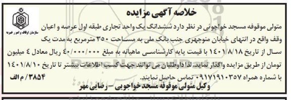خلاصه آگهی مزایده واگذاری ششدانگ یک واحد تجاری