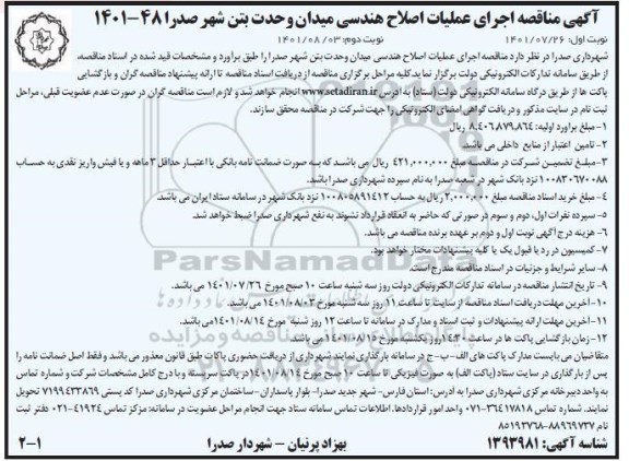 مناقصه اجرای عملیات اصلاح هندسی میدان وحدت بتن