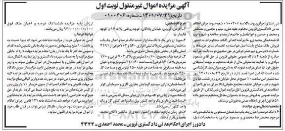 مزایده فروش 6 دانگ عرصه و اعیان یک باب ساختمان مسکونی به پلاک ثبتی افرازی 540 و 702 