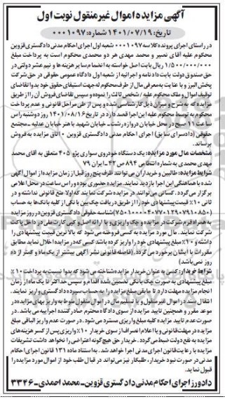 مزایده فروش یک دستگاه خودروی سواری پژو 405 