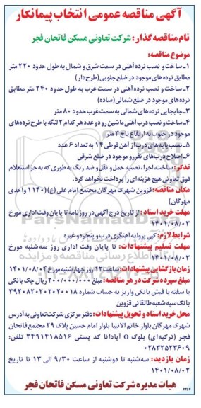 مناقصه ساخت و نصب نرده آهنی در سمت شرق و ...