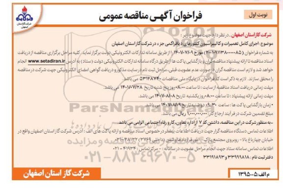 فراخوان مناقصه اجرای کامل تعمیرات و کالیبراسیون کنتورهای دیافراگمی 