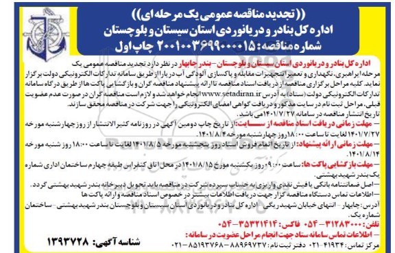 تجدید  مناقصه عمومی یک مرحله ای راهبری نگهداری وتعمیرات و تجهیزات مقابله-