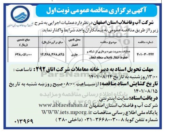 مناقصه عملیات مدیریت بهره برداری از شبکه و خطوط انتقال فاضلاب 