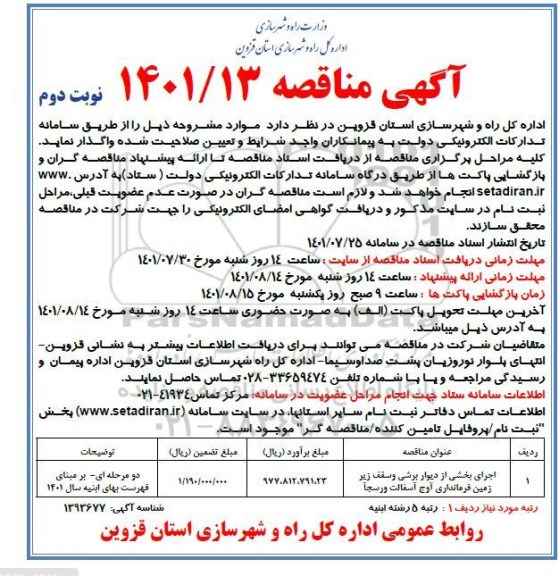 مناقصه اجرای بخشی از دیوار برشی و سقف زیر زمین فرمانداری  نوبت دوم