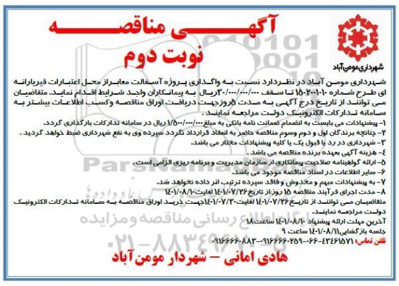 مناقصه واگذاری پروژه آسفالت معابر ​​​​​​​نوبت دوم 