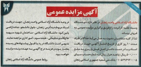 مزایده فروش دو دستگاه وسیله نقلیه کارکرده- نوبت دوم