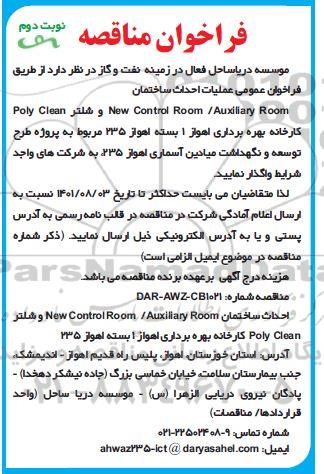 فراخوان مناقصه احداث ساختمان ... - نوبت دوم 