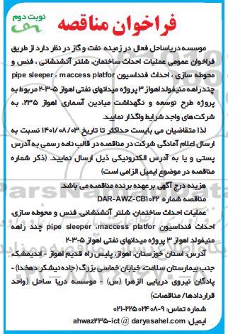 فراخوان مناقصه عملیات احداث ساختمان، شلتر آتشنشانی، فنس و محوطه سازی ...- نوبت دوم 