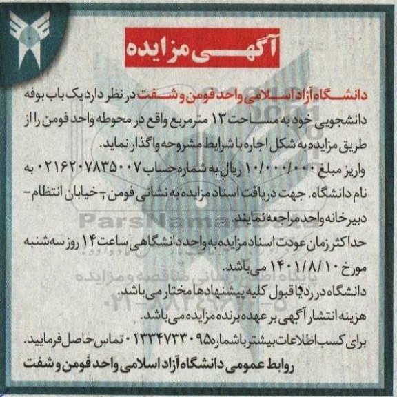 مزایده واگذاری یک باب بوفه دانشجویی