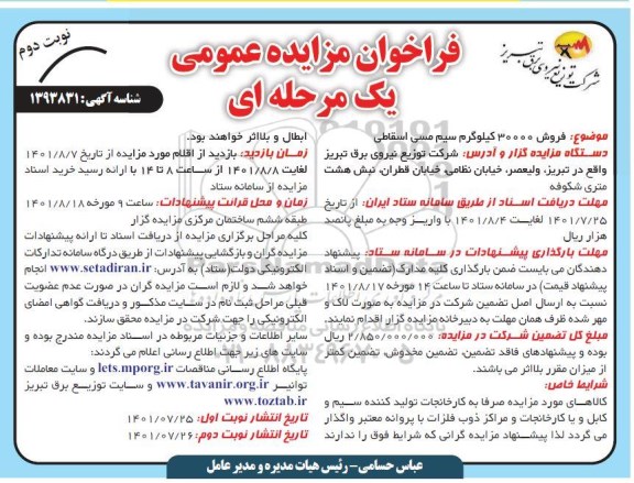 مزایده عمومی فروش 30000 کیلوگرم انواع سیم مسی اسقاطی- نوبت دوم